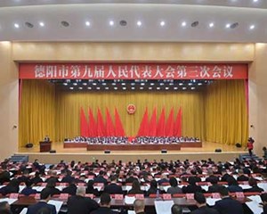 德阳市第九届人民代表大会第三次会议开幕