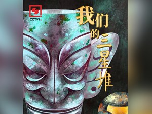 今明两晚！三星堆将亮相CCTV-4《走遍中国》