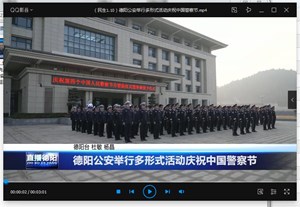 德阳公安举行多形式活动庆祝中国警察节