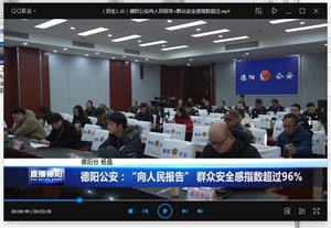 德阳公安：“向人民报告” 群众安全感指数超过96%