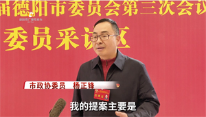 德阳两会正在进行中-委员心声