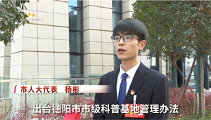 德阳两会正在进行中-代表心声