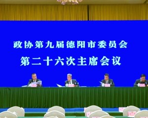 市政协九届二十六次主席会议第三次会议召开