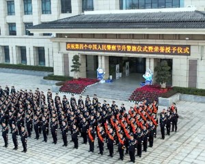 德阳：升警旗暨授衔荣休仪式举行 致敬人民警察