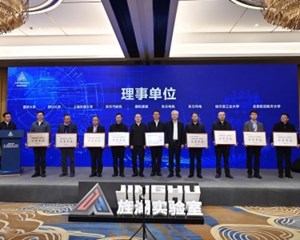 旌湖实验室第一届理事会第一次会议召开