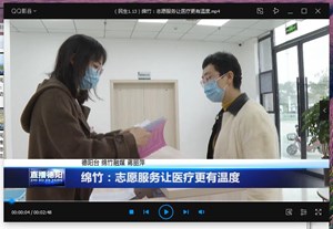 绵竹：志愿服务让医疗更有温度