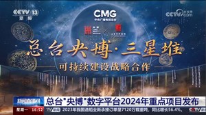 总台“央博”数字平台2024年重点项目发布