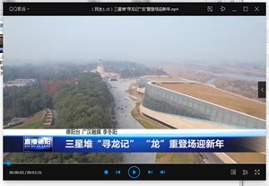 三星堆“寻龙记” “龙”重登场迎新年