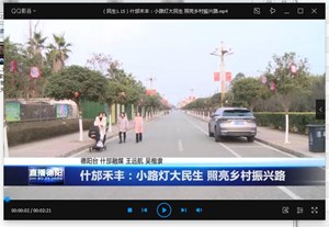 什邡禾丰：小路灯大民生 照亮乡村振兴路