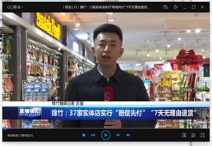 绵竹：37家实体店实行“赔偿先付”“7天无理由退货”