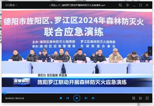 旌阳罗江联动开展森林防灭火应急演练