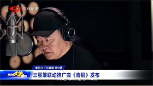 省媒看德阳｜三星堆联动推广曲《青铜》发布