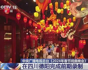 中央广播电视总台《2024年春节戏曲晚会》 在四川德阳完成前期录制