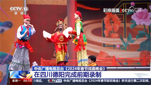 央媒看德阳｜中央广播电视总台《2024年春节戏曲晚会》在德阳完成前期录制