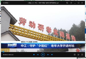 中江：守护“夕阳红” 老年大学开进村社