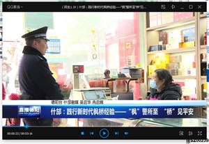 什邡：践行新时代枫桥经验——“枫”警所至  “桥”见平安