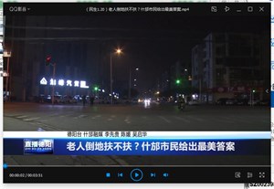老人倒地扶不扶？什邡市民给出最美答案