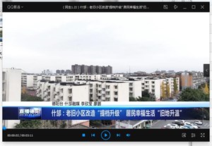 什邡：老旧小区改造“提档升级” 居民幸福生活“旧地升温”