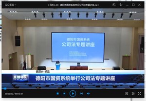 德阳市国资系统举行公司法专题讲座