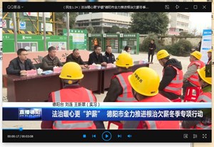 法治暖心更“护薪”  德阳市全力推进根治欠薪冬季专项行动