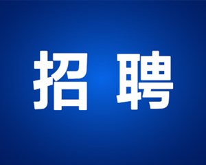 公开考核招聘！德阳这些事业单位发布公告！岗位表→
