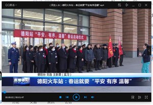 德阳火车站：春运就要“平安 有序 温馨”