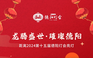 就在德阳！倒计时4天！