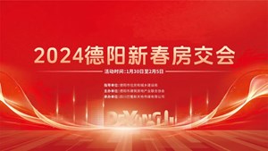 2024年德阳新春房交会开幕！