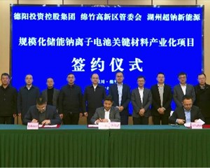 总投资30亿元新材料项目签约落户绵竹