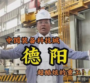 @杭州小黑走进“中国装备科技城”——德阳，感受硬核实力！