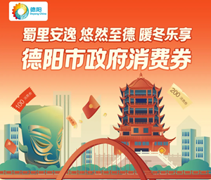 明日开抢！德阳消费券又来了！包含家电券、餐饮券、加油券……