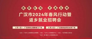 广汉：2月1日-2月2日春风行动暨返乡就业招聘会，现场新年文创礼品送不停