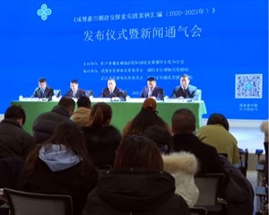 成都都市圈100项探索实践案例发布