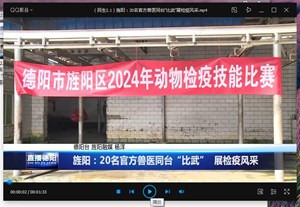 旌阳：20名官方兽医同台“比武”  展检疫风采