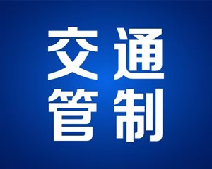 今起！市区这段路封闭施工，时间持续至......