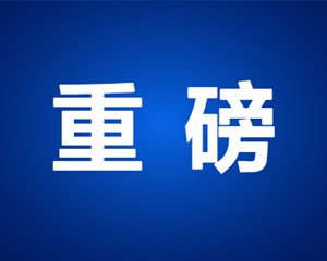 省重点项目清单出炉！德阳各县市区都有！涉及高速公路、医院、S11线……