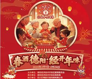 春酒德阳·经开年味 | 打卡德阳经开区，抽奖免费领春酒！