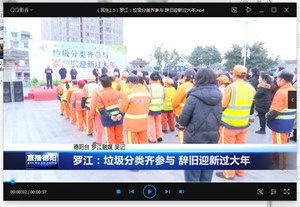 罗江：垃圾分类齐参与 辞旧迎新过大年