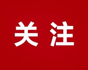 中央组织部、中央宣传部评选发布20名“最美公务员”