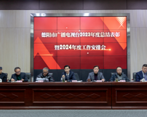 德阳广电：守正创新担使命 奋楫扬帆新征程
