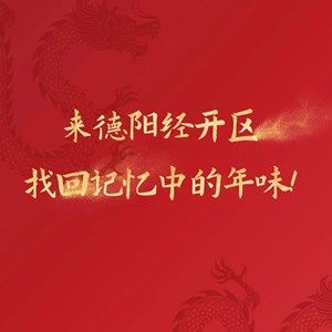 春节活动剧透 | 到德阳经开区过年，有滋更有味