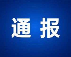 处分！绵竹多人被纪委监委通报！