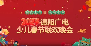 2024德阳少儿春晚第五期（上）