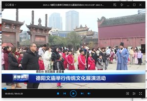 德阳文庙举行传统文化展演活动