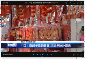 中江：商超年货销售旺 浓浓年味扑面来