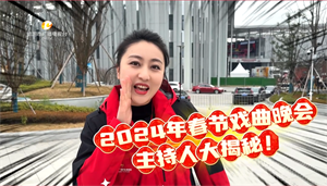 2024年春节戏曲晚会主持人大揭秘！