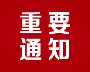 德阳经开区最新通告，事关→
