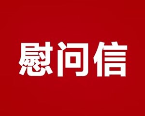 中共德阳市委德阳市人民政府致驻德部队官兵和优抚对象的慰问信