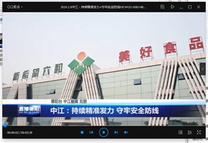 中江：持续精准发力 守牢安全防线