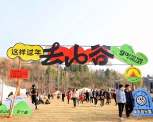 四川中江：音乐山谷年味浓